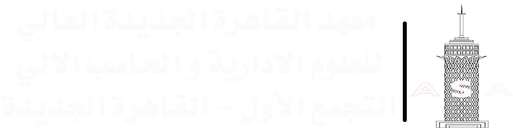 معهد القاهرة الجديدة العالي للعلوم الادارية والحاسب الالي